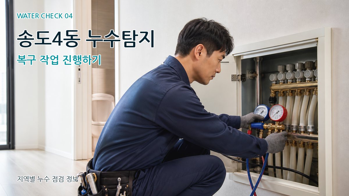 송도4동 누수탐지 누수탐지 이미지