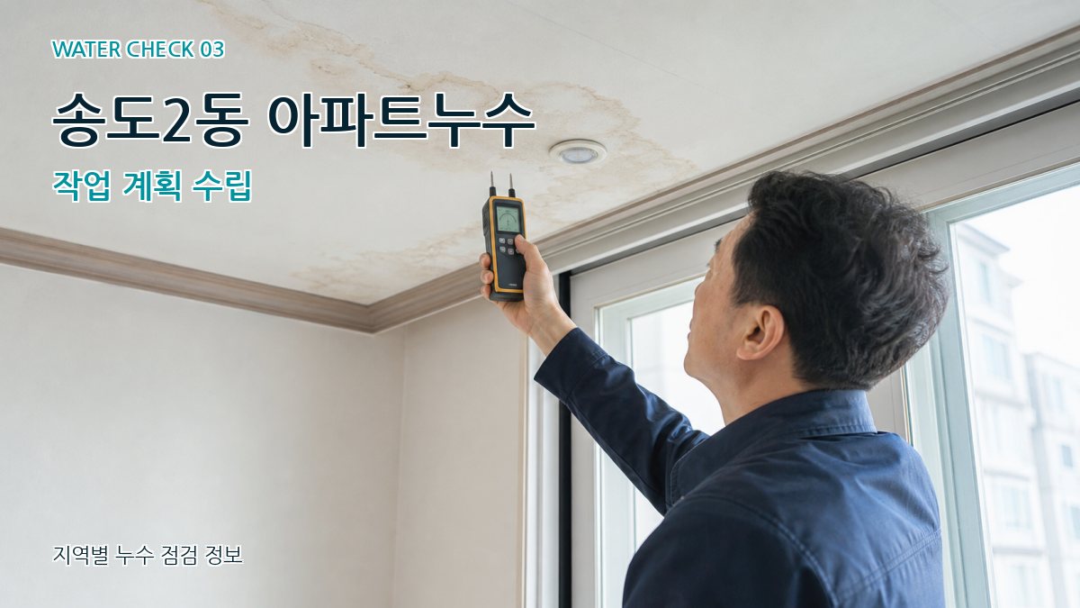 송도2동 아파트누수 작업 계획 수립