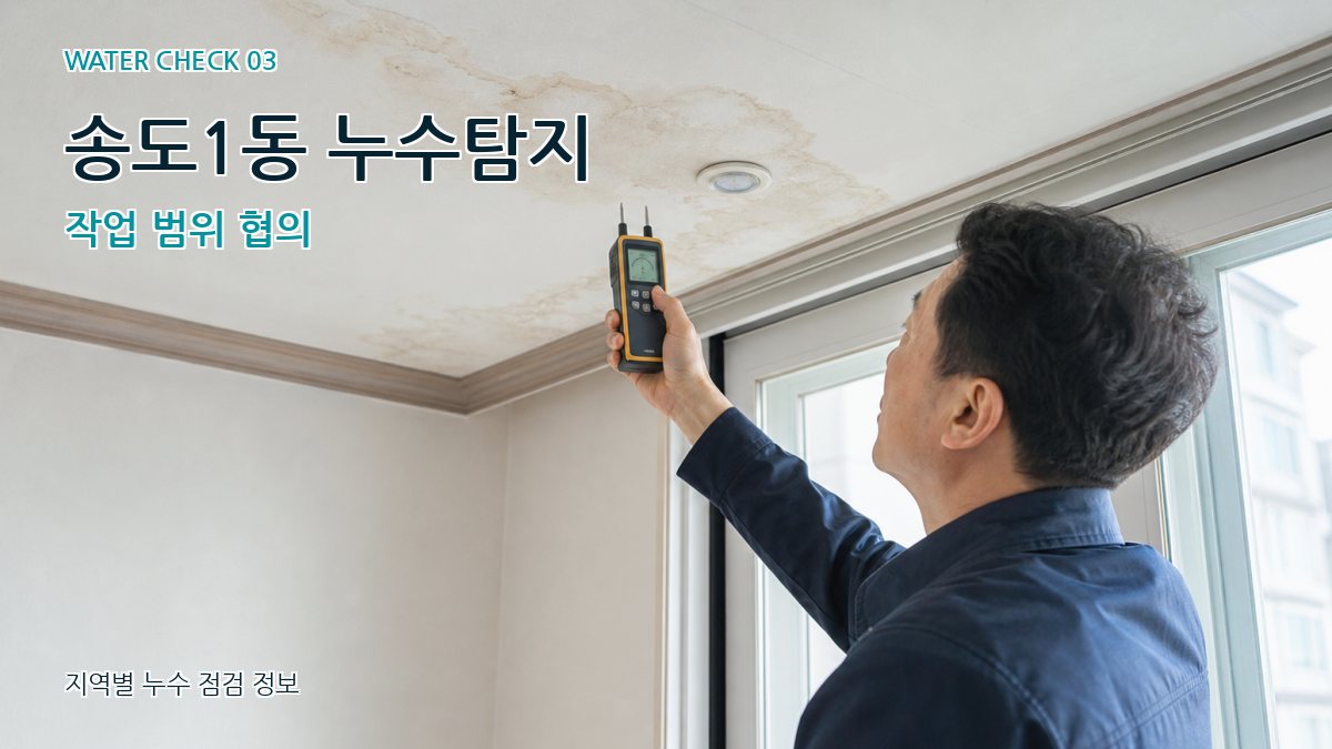 송도1동 누수탐지 작업 범위 협의