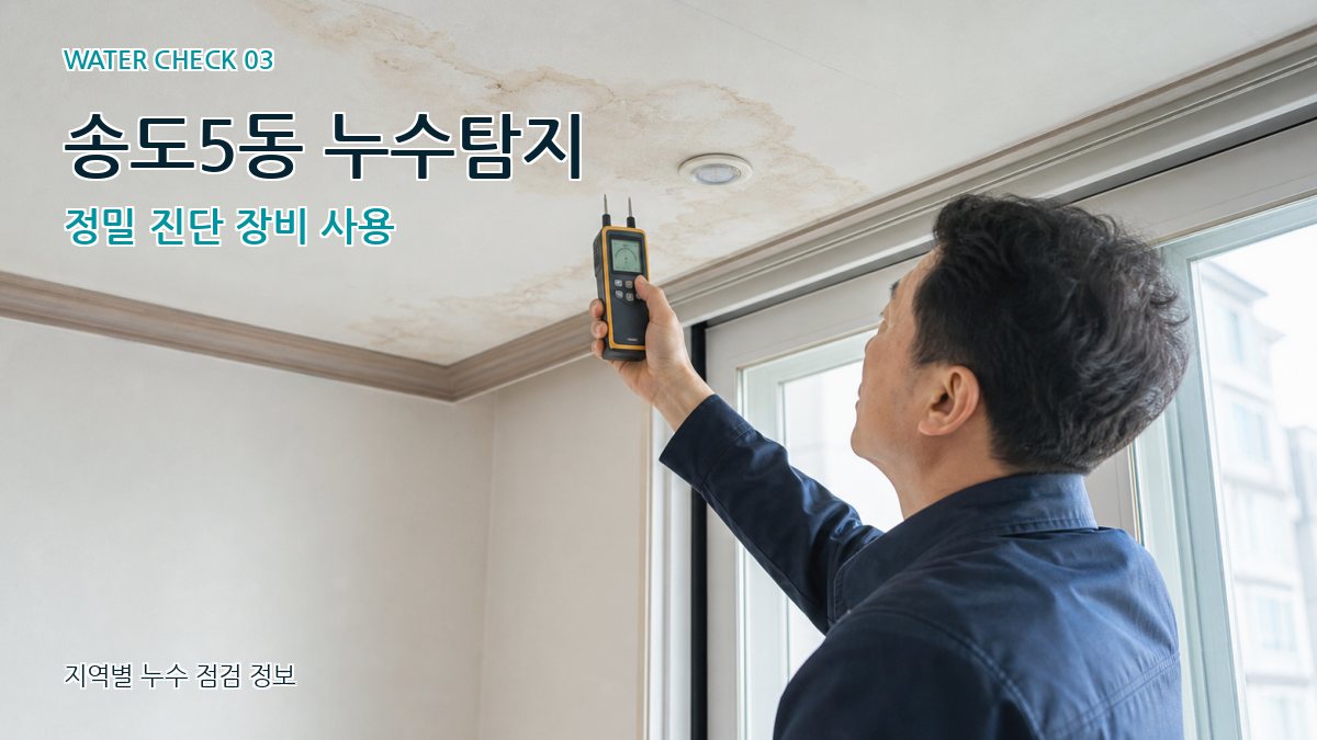 송도5동 누수탐지 정밀 진단 장비 사용