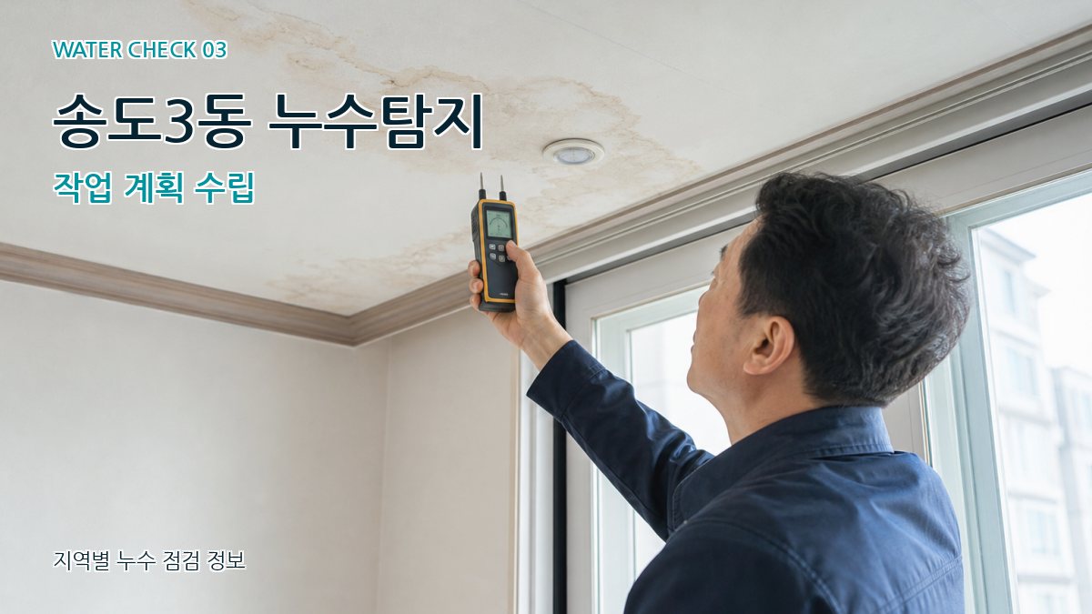 송도3동 누수탐지 작업 계획 수립