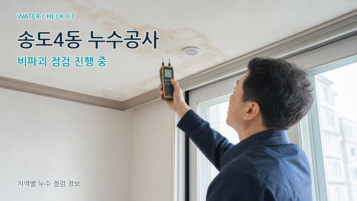 송도4동 천장누수 누수탐지 이미지