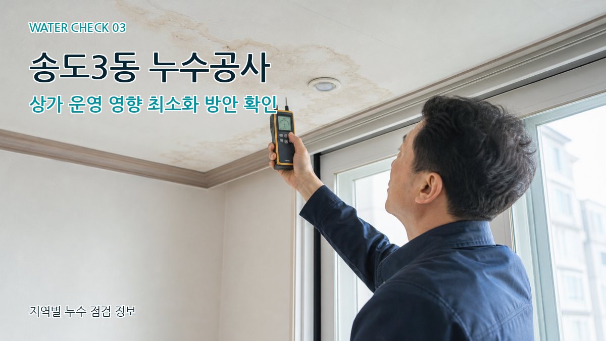 송도3동 천장누수 누수탐지 이미지